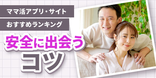 ママ活アプリ・サイトおすすめランキング|安全に出会うコツ